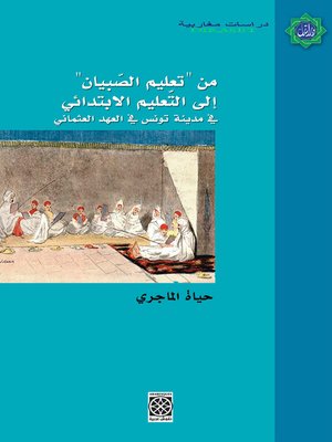 cover image of من تعليم الصبيان إلى التعليم الابتدائي في مدينة تونس في العهد العثاني